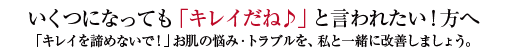 いくつになっても「キレイだね♪」と言われたい！方へ