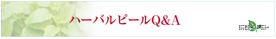 ハーバルピールQ&A