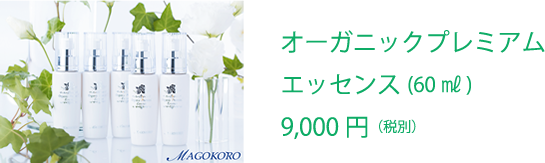 オーガニックプレミアムエッセンス(60㎖)　9,000円（税別）