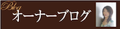 オーナーブログ