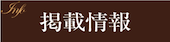 雑誌掲載情報CLASSY